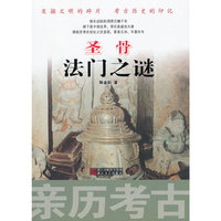 圣骨法门之谜