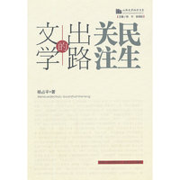 山西文学批评书系：文学的出路：关注民生