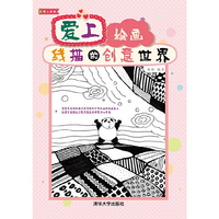 爱上绘画：线描的创意世界(七天成为绘画高手、配套光盘赠送可爱图集及相关素材700多幅)