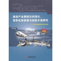 旅游产业集群空间演化、竞争优势获取与创新升级研究