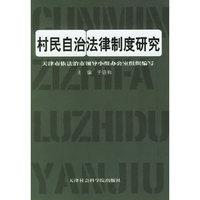 村民自治法律制度研究