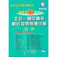 12 金考卷北京-黄岗高考最后冲刺预测试卷-生物