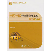 一图一解之装饰装修工程施工图识读
