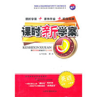 课时新学 英语（必修1 人教版）