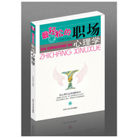 最轻松的职场心理学