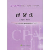 经科版2013 经济法 学习指南注册会计师全国统一考试