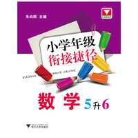 数学-小学年级链接捷径-5升6