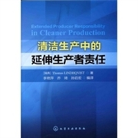 清洁生产中的延伸生产者责任