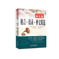 格言.语录.妙文精选-无障碍阅读学生版