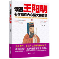 读透王阳明-心学教你内心强大的智慧