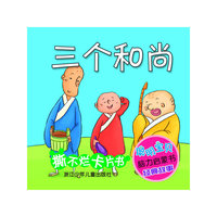 三个和尚-聪明宝贝脑力启蒙书经典故事撕不烂卡片书