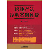 房地产法经典案例评析