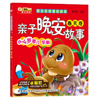 春天卷-亲子晚安故事-婴儿经典童话部落-0-4岁婴儿早教