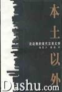 本土以外论边缘的现代汉语文学