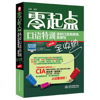 流利口语高频词.高频句-零起点口语特训全收纳-(进阶篇)