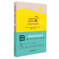 开启天赋-让你的孩子出类拔萃