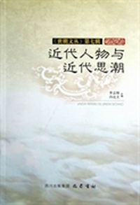 世明文丛（7）：近代人物与近代思潮