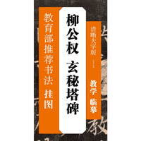 柳公权 玄秘塔碑-教育部推荐书法挂图-清晰大字版