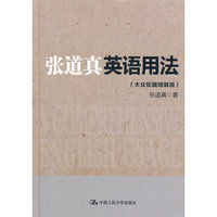 张道真英语用法-(大众珍藏精装版)
