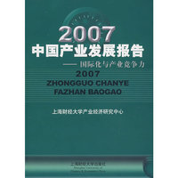 2007中国产业发展报告--国际化与产业竞争力