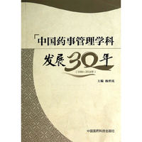 1984-2014年-中国药事管理学科发展30年