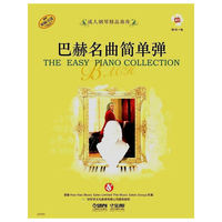 巴赫名曲简单弹-附CD一张