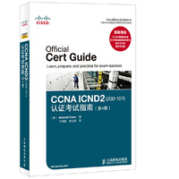CCNA ICND2(200-101)认证考试指南(第4版) (思科（CISCO）公司唯一授权备考教材，完全针对最新的CCNA ICND2(200-101)考试。)&nbsp