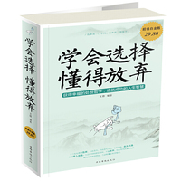 学会选择 懂得放弃-超值白金版