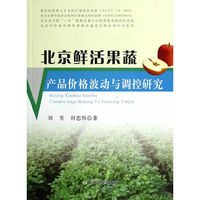 北京鲜活果蔬产品价格波动与调控研究