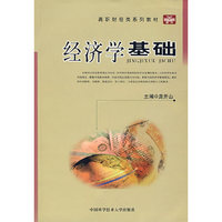 经济学基础