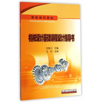 机械设计基础课程设计指导书
