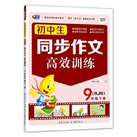 同步作文高效训练 初中生同步作文高效训练 9年级下册（RJ版）