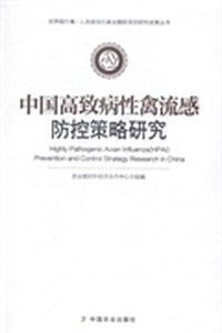 中国高致病性禽流感防控策略研究