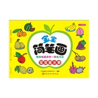 宝宝爱水果-定宝简笔画-2-6岁适用