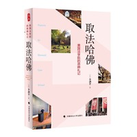 取法哈佛:美国法学院的思辨札记