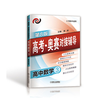 高中数学3-各版本适用-高考.奥赛对接辅导-第8版