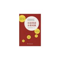 汉语英语分类词典