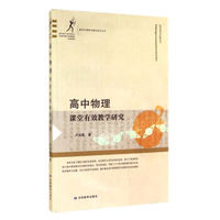 高中物理课堂有效教学研究/新世纪课程与教学走向丛书