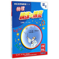 物理精练与博览（九年级 第二学期 修订本）