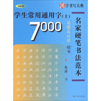 汉字书写大典·名家硬笔书法范本：学生常用通用字7000（上 简繁体对照楷书 基础训练）