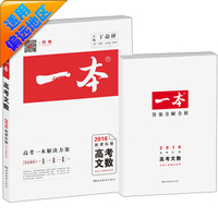 2016年 高考一本：文数（新课标版 全国2卷地区适用）