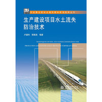 生产建设项目水土流失防治技术