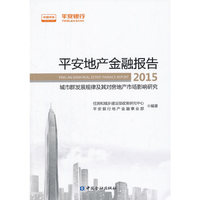 2015-平安地产金融报告-城市群发展规律及其对房地产市场影响研究