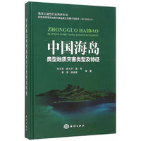 中国海岛典型地质灾害类型及特征