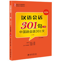 汉语会话301句-中国语会话301文-(上册)-第四版-(附赠录音光盘1张)