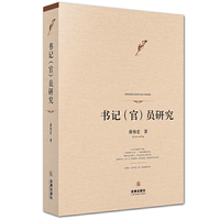 书记(官)员研究