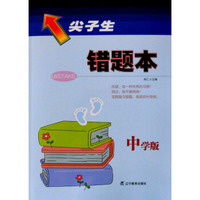 尖子生错题本：中学版（全版本中学各年级通用 2015年秋）