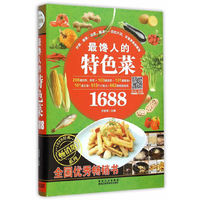 馋人的特色菜1688