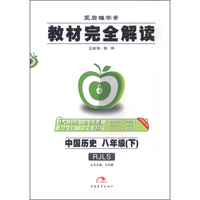 2016版 王后雄学案 教材完全解读 中国历史 八年级（下） 配人教版
