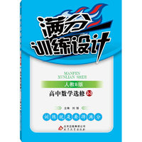 2016年春 满分训练设计：高中数学（选修2-3 人教B版）